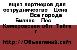 ищет партнеров для сотрудничество › Цена ­ 34 200 - Все города Бизнес » Лес   . Кемеровская обл.,Тайга г.